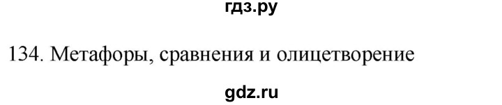 ГДЗ по русскому языку 6 класс Ладыженская упражнение - 134, Решебник №1 к учебнику 2022