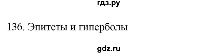ГДЗ по русскому языку 6 класс Ладыженская упражнение - 136, Решебник №1 к учебнику 2022