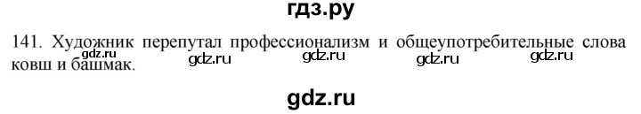ГДЗ по русскому языку 6 класс Ладыженская упражнение - 141, Решебник №1 2022