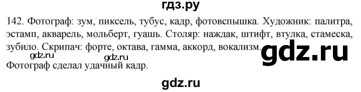 ГДЗ по русскому языку 6 класс Ладыженская упражнение - 142, Решебник №1 2022