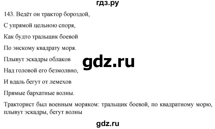 ГДЗ по русскому языку 6 класс Ладыженская упражнение - 143, Решебник №1 2022