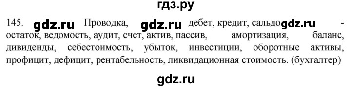 ГДЗ по русскому языку 6 класс Ладыженская упражнение - 145, Решебник №1 к учебнику 2022