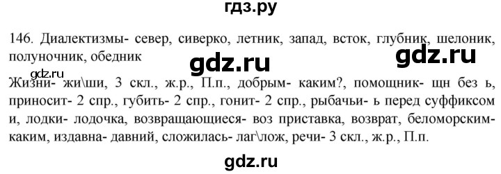 ГДЗ по русскому языку 6 класс Ладыженская упражнение - 146, Решебник №1 2022