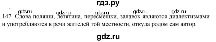 ГДЗ по русскому языку 6 класс Ладыженская упражнение - 147, Решебник №1 2022