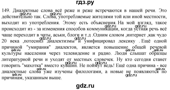 ГДЗ по русскому языку 6 класс Ладыженская упражнение - 149, Решебник №1 2022