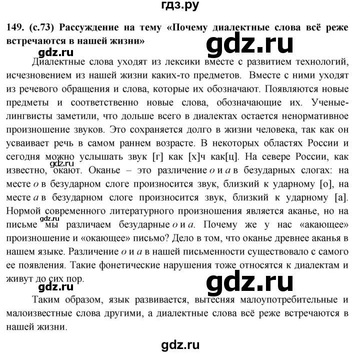 ГДЗ по русскому языку 6 класс Ладыженская упражнение - 149, Решебник №1 2022