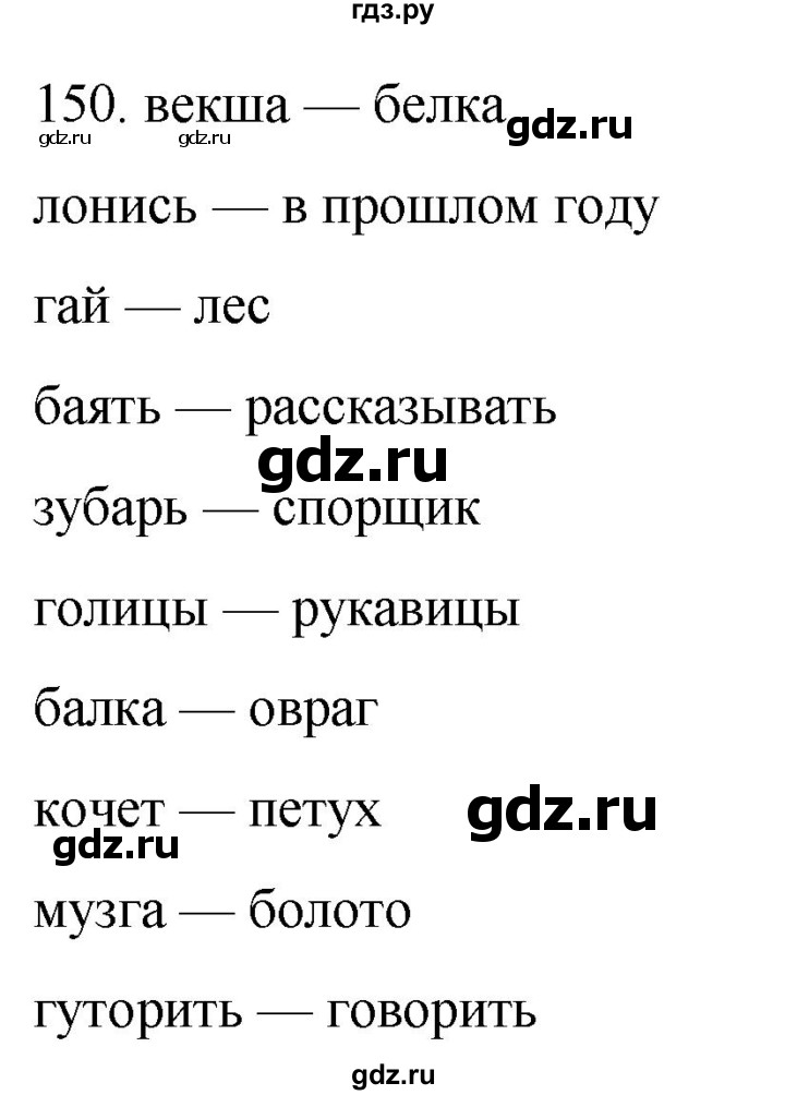 ГДЗ по русскому языку 6 класс Ладыженская упражнение - 150, Решебник №1 к учебнику 2022
