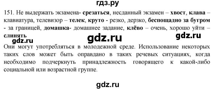 ГДЗ по русскому языку 6 класс Ладыженская упражнение - 151, Решебник №1 2022
