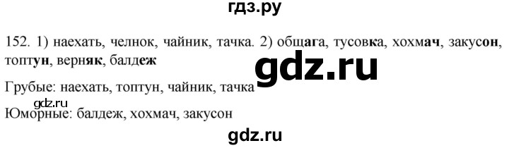 ГДЗ по русскому языку 6 класс Ладыженская упражнение - 152, Решебник №1 2022