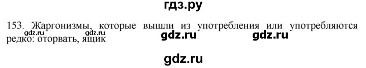 ГДЗ по русскому языку 6 класс Ладыженская упражнение - 153, Решебник №1 2022