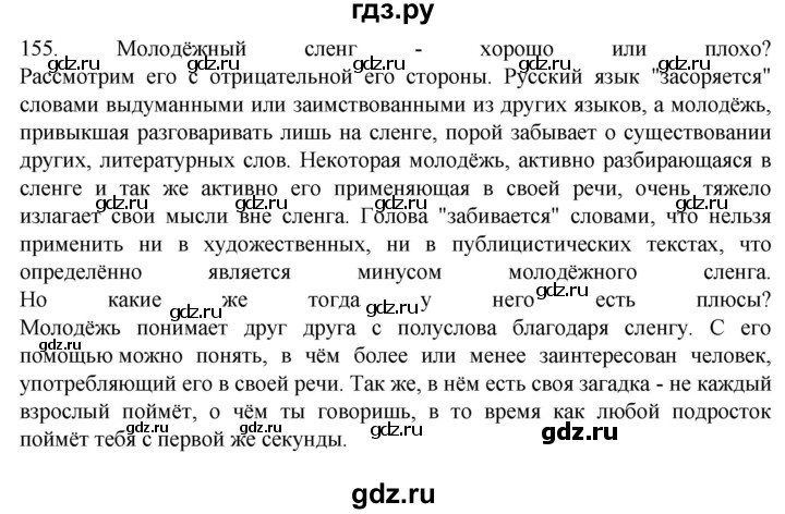 ГДЗ по русскому языку 6 класс Ладыженская упражнение - 155, Решебник №1 к учебнику 2022