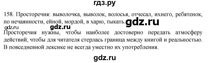 ГДЗ по русскому языку 6 класс Ладыженская упражнение - 158, Решебник №1 к учебнику 2022