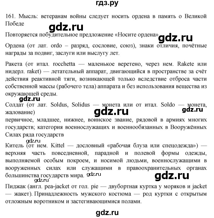 ГДЗ по русскому языку 6 класс Ладыженская упражнение - 161, Решебник №1 к учебнику 2022