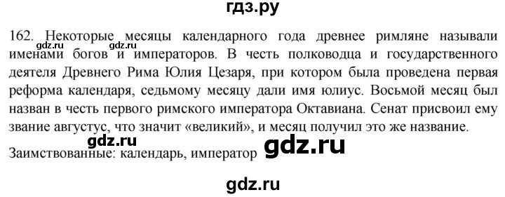 ГДЗ по русскому языку 6 класс Ладыженская упражнение - 162, Решебник №1 к учебнику 2022