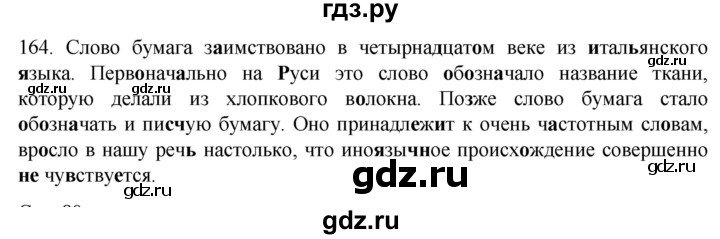ГДЗ по русскому языку 6 класс Ладыженская упражнение - 164, Решебник №1 к учебнику 2022
