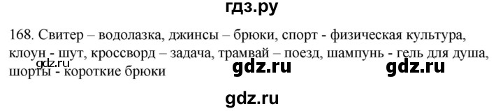 ГДЗ по русскому языку 6 класс Ладыженская упражнение - 168, Решебник №1 к учебнику 2022