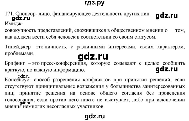 ГДЗ по русскому языку 6 класс Ладыженская упражнение - 171, Решебник №1 2022