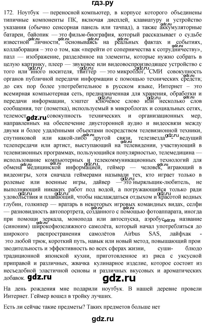 ГДЗ по русскому языку 6 класс Ладыженская упражнение - 172, Решебник №1 2022