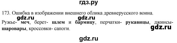 ГДЗ по русскому языку 6 класс Ладыженская упражнение - 173, Решебник №1 к учебнику 2022