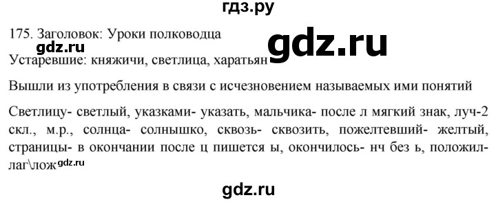 ГДЗ по русскому языку 6 класс Ладыженская упражнение - 175, Решебник №1 2022