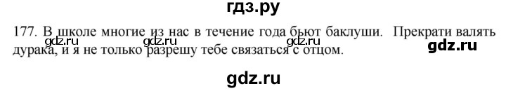 ГДЗ по русскому языку 6 класс Ладыженская упражнение - 177, Решебник №1 2022