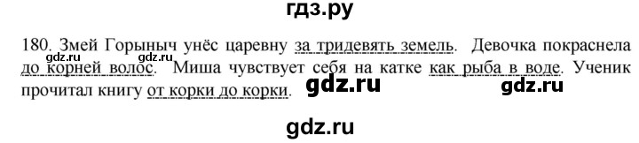 ГДЗ по русскому языку 6 класс Ладыженская упражнение - 180, Решебник №1 2022