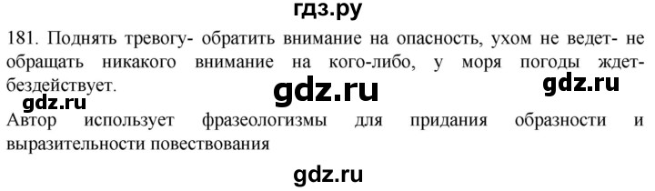 ГДЗ по русскому языку 6 класс Ладыженская упражнение - 181, Решебник №1 2022