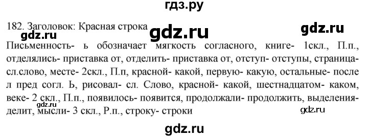 ГДЗ по русскому языку 6 класс Ладыженская упражнение - 182, Решебник №1 2022