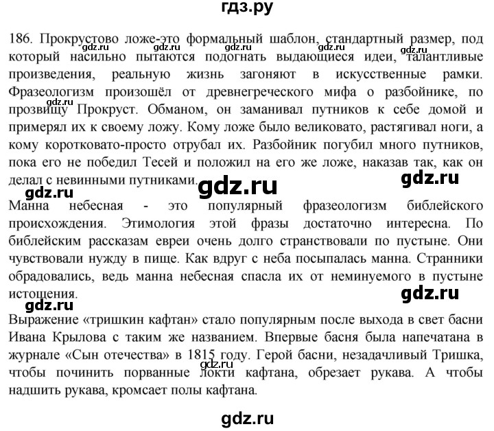 ГДЗ по русскому языку 6 класс Ладыженская упражнение - 186, Решебник №1 2022