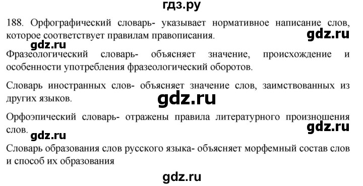ГДЗ по русскому языку 6 класс Ладыженская упражнение - 188, Решебник №1 2022