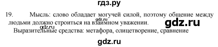 ГДЗ по русскому языку 6 класс Ладыженская упражнение - 19, Решебник №1 2022