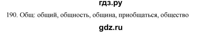 ГДЗ по русскому языку 6 класс Ладыженская упражнение - 190, Решебник №1 2022
