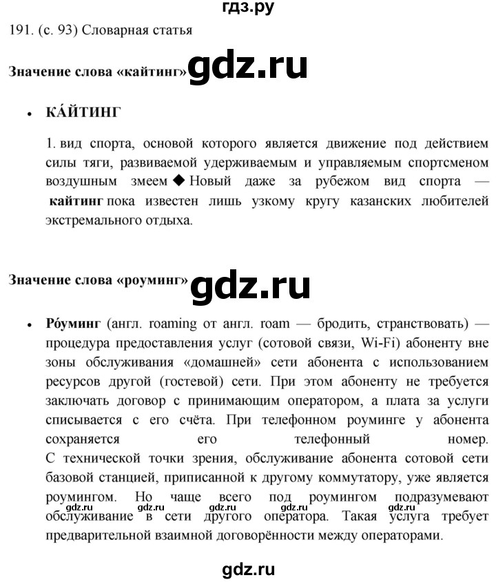ГДЗ по русскому языку 6 класс Ладыженская упражнение - 191, Решебник №1 2022
