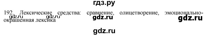 ГДЗ по русскому языку 6 класс Ладыженская упражнение - 192, Решебник №1 2022