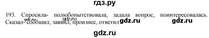 ГДЗ по русскому языку 6 класс Ладыженская упражнение - 193, Решебник №1 2022