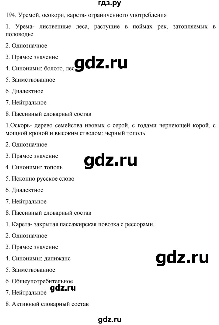 ГДЗ по русскому языку 6 класс Ладыженская упражнение - 194, Решебник №1 2022