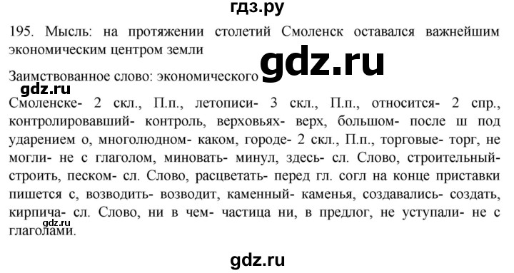 ГДЗ по русскому языку 6 класс Ладыженская упражнение - 195, Решебник №1 2022