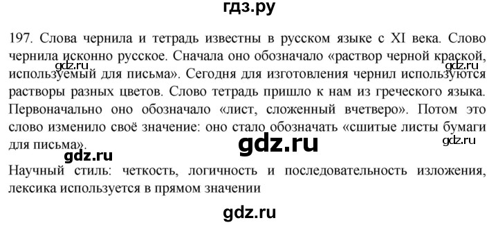 ГДЗ по русскому языку 6 класс Ладыженская упражнение - 197, Решебник №1 2022