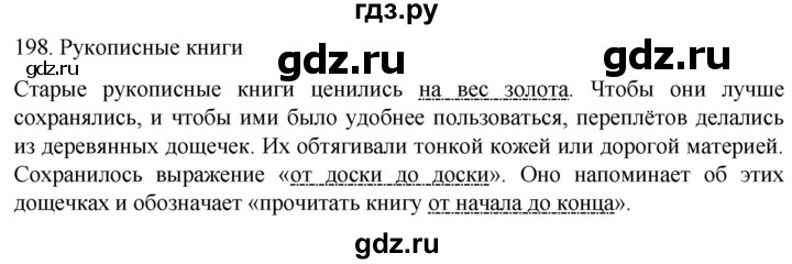 ГДЗ по русскому языку 6 класс Ладыженская упражнение - 198, Решебник №1 2022