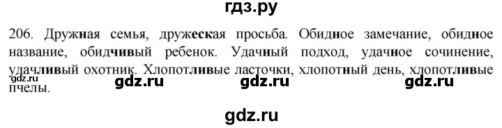 ГДЗ по русскому языку 6 класс Ладыженская упражнение - 206, Решебник №1 2022