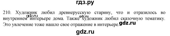 ГДЗ по русскому языку 6 класс Ладыженская упражнение - 210, Решебник №1 2022