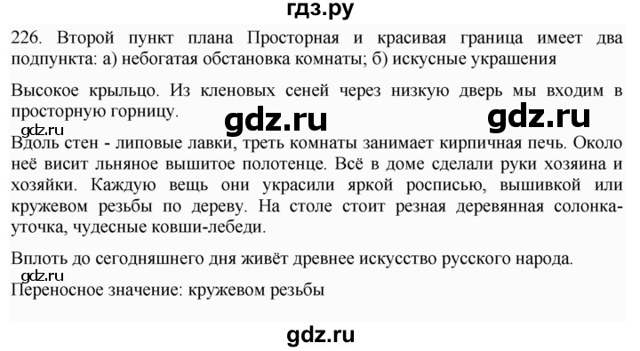 ГДЗ по русскому языку 6 класс Ладыженская упражнение - 226, Решебник №1 2022