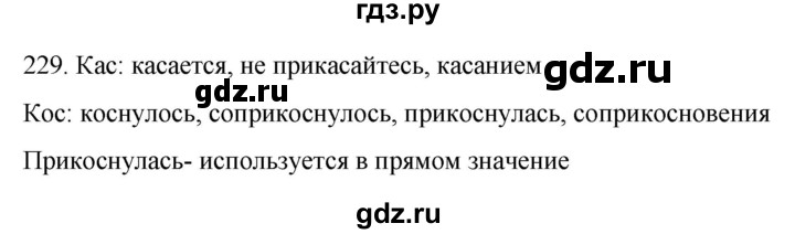 ГДЗ по русскому языку 6 класс Ладыженская упражнение - 229, Решебник №1 2022
