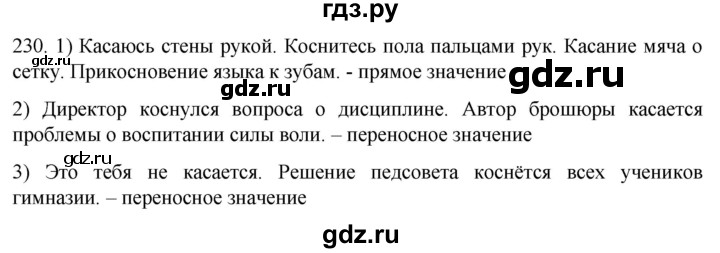 ГДЗ по русскому языку 6 класс Ладыженская упражнение - 230, Решебник №1 2022