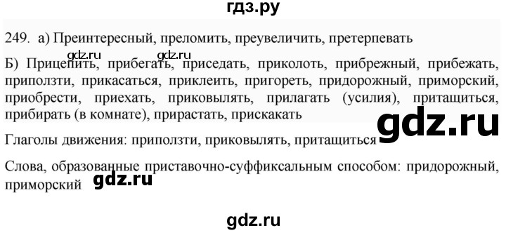 ГДЗ по русскому языку 6 класс Ладыженская упражнение - 249, Решебник №1 2022