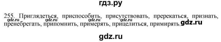 ГДЗ по русскому языку 6 класс Ладыженская упражнение - 255, Решебник №1 2022