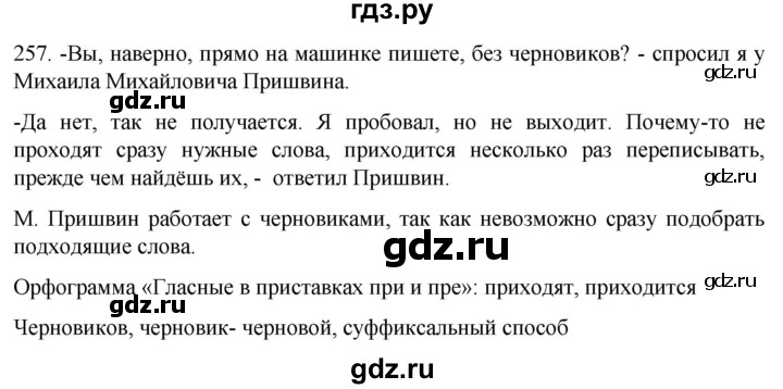 ГДЗ по русскому языку 6 класс Ладыженская упражнение - 257, Решебник №1 2022
