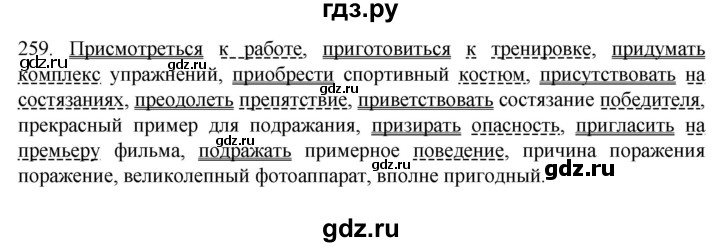 ГДЗ по русскому языку 6 класс Ладыженская упражнение - 259, Решебник №1 2022