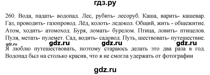ГДЗ по русскому языку 6 класс Ладыженская упражнение - 260, Решебник №1 2022