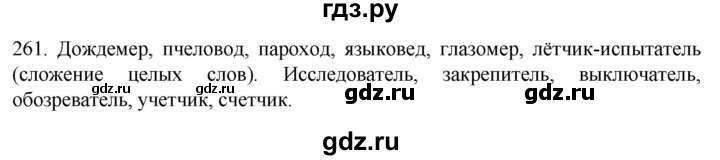 ГДЗ по русскому языку 6 класс Ладыженская упражнение - 261, Решебник №1 2022